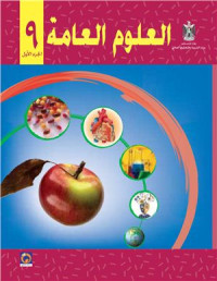 Аль-Хамас Н. (ред.) — Учебник по естествознанию для школ Палестины. Девятый класс. Первый семестр
