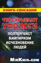 М. Б. Герштейн — Что скрывают уфологи. Полтергейст. Вампиризм. Исчезновение людей