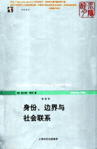 查尔斯·蒂利 — 身份、边界与社会联系