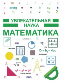 Гусев И.Е — Математика. Увлекательная наука