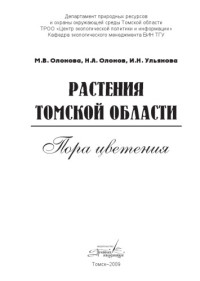 Олонова М.В. и др. — Растения Томской области. Пора цветения