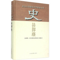 《史林挥麈：纪念方诗铭先生学术论文集》编辑组编 — 史林挥麈: 纪念方诗铭先生学术论文集