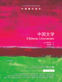 桑禀华;李永毅 — 中国文学