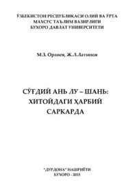 Орзиев М.З., Латипов Ж.Л. — Сўғдий Ань Лу - шань: Хитойдаги ҳарбий саркарда