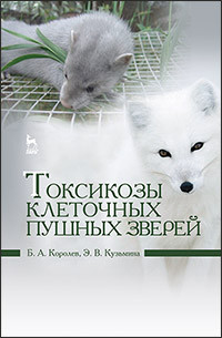 Королев Б.А., Кузьмина Э.В. — Токсикозы клеточных пушных зверей