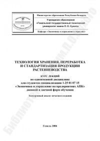 Лапицкая, О. В. — Технология хранения, переработка и стандартизация продукции растениеводства