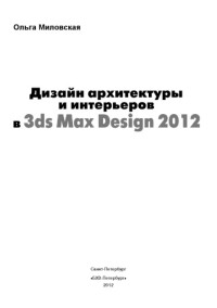Миловская О. — Дизайн архитектуры и интерьеров в 3ds Max Design 2012