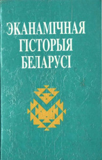 Рэдакц. В.І.Галубовіча — Эканамічная гісторыя Беларусі