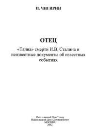 Чигирин И. — Отец тайна смерти И.В. Сталина и неизвестные документы об известных событиях