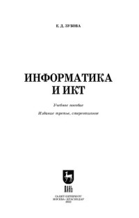 Зубова Е. Д. — Информатика и ИКТ