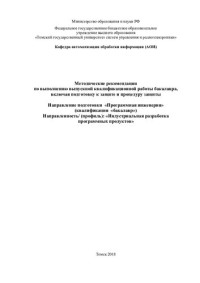 Ехлаков Ю. П. — Методические рекомендации по выполнению выпускной квалификационной работы бакалавра, включая подготовку к защите и процедуру защиты