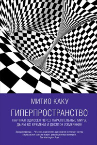 Michio Kaku — Гиперпространство: научная одиссея через параллельные миры, дыры во времени и десятое измерение