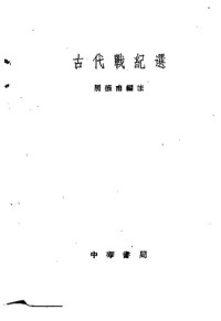  — 古代战纪选；周振甫编注；1963.02