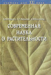 Б. М. Миркин, Л. Г. Наумова, А. И. Соломещ — Современная наука о растительности