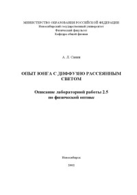 Санин А.Л. — Опыт Юнга с диффузно рассеянным светом: Методические указания к лабораторной работе