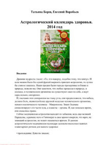 Борщ Т., Воробьев Е. — Астрологический календарь здоровья на 2014 год