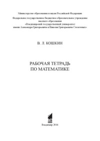 Кошкин В. Л. — Рабочая тетрадь по математике