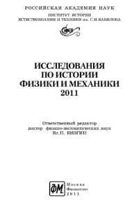  — Исследования по истории физики и механики 2011