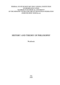 Khramova K. V., Devyatkina R. I., Sadikova Z. R., Ivanova O. M., Afanasyeva O. G., Zubairova – Valeeva A. S., Mingazova N. R., Davletshina G. R. — History and Theory of Philosophy: Workbook