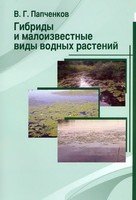 Владимир Гаврилович Папченков — Гибриды и малоизвестные виды водных растений