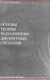 Авторский коллектив — Основы теории радиоприема дискретных сигналов (синтез и анализ)