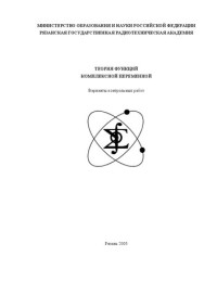 коллектив авторов — Теория функций комплексной переменной: варианты контрольных работ