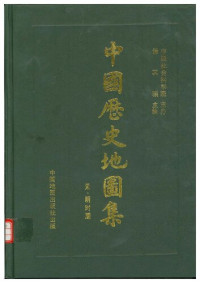 谭其骧 — 中国历史地图集：元、明时期