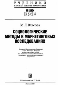 Власова М.Л. — Социологические методы в маркетинговых исследованиях