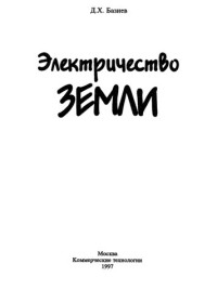 Базиев Д.Х. — Электричество земли