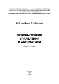 Арефьев В.Н., Киселев С.К. — Основы теории управления и автоматики