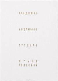 Воронин Н. — Владимир. Боголюбово. Суздаль. Кидекша. Юрьев-Польской