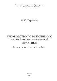 Першагин М.Ю. — Руководство по выполнению летней вычислительной практики: Методическое пособие