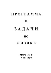 Васильев А.А., Ершов А.П. — Задачи по физике. Часть 2