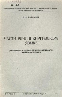 Батманов И.А. — Части речи в киргизском языке: материалы к стандартной схеме морфологии киргизского языка