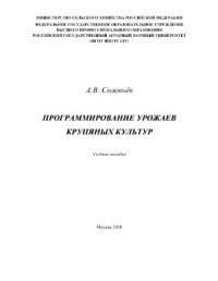 Соловьев А.В. — Программирование урожаев крупяных культур