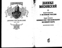 Тумасов Б. — Княжеству московскому великим быть