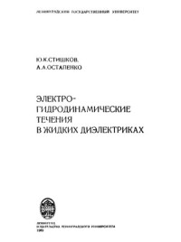 Cтишков Ю.К., Остапенко А.А. — Электрогидродинамические течения в жидких диэлектриках