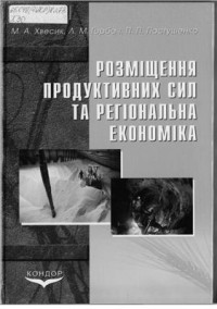 Хвесик М.А., Горбач Л.М., Пастушенко П.П. — Размещение производительных сил и региональная экономика