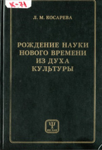 Косарева Л.М. — Рождение науки нового времени из духа культуры