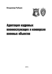 Рубцов В. (ред.) — Адаптация кадровых военнослужащих и конверсия военных объектов