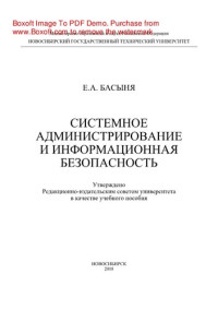 Басыня Е.А. — Системное администрирование и информационная безопасность. Учебное пособие