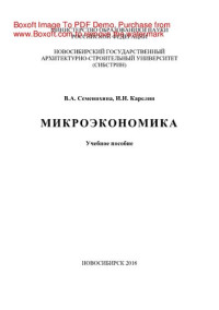 Семенихина В.А. — Микроэкономика. Учебное пособие