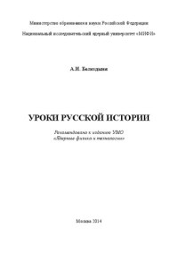 Болоздыня А.И. — Уроки русской истории: Учебное пособие