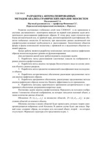 Мальчевский С.А. — Разработка автоматизированных методов анализа графических образов экосистем