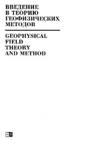 Кауфман А.А., Левшин А.Л. — Введение в теорию геофизических методов. Ч.3