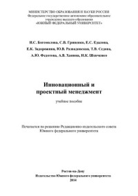 И. С. Богомолова [и др.] ; [под ред. С. В. Гриненко] ; М-во образования и науки России, Федеральное гос. автономное образовательное учреждение высш. образования "Южный федеральный ун-т" — Инновационный и проектный менеджмент: учебное пособие