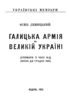 Осип Левицький — Галицька Армiя на Великiй Украiнi (спомини з часу вiд липня до грудня 1919)