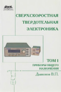 Дьяконов В.П. — Сверхскоростная твердотельная электроника. В 2-х томах