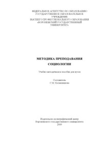 Калашникова М. — Методика преподавания социологии: Учебно-методическое пособие для вузов