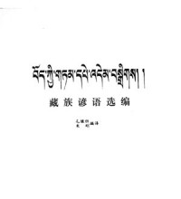 Мао Цзицзу, Чжу Ган. — Избранные тибетские пословицы и поговорки (с переводом на китайский язык)